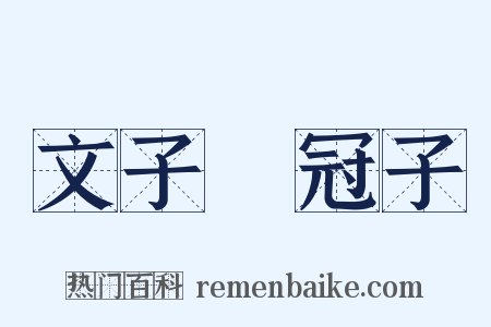文子鹖冠子是什么意思的图片